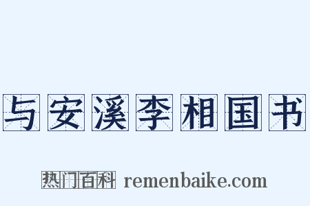 与安溪李相国书是什么意思的图片